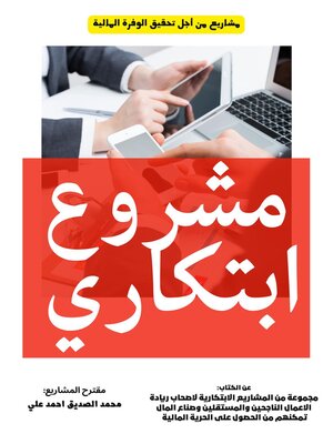 cover image of مشروع ابتكاري